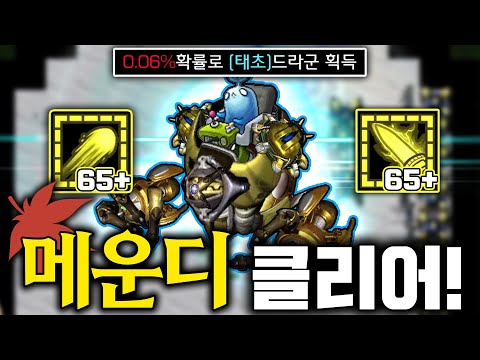 "메이플 운빨 디펜스" 태초 (0.06%) 2개 뽑음 ㄷㄷㄷㄷ