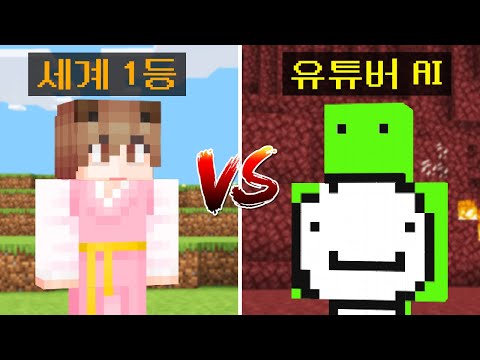 [ 랭킹 1등 vs 스피드러너 유튜버 AI ] 일반인보다 훨씬 빠른 AI의 드래곤잡기 실력ㄷㄷ...