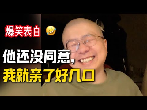 爆笑表白🤣他还没同意，我就亲了好几口