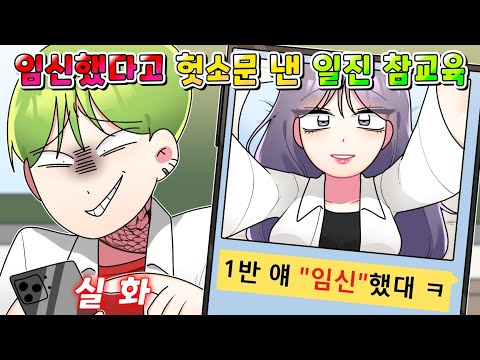 (사이다툰) 나 임신했다고 헛소문 낸 노답 일진 참교육 /영상툰/썰툰/