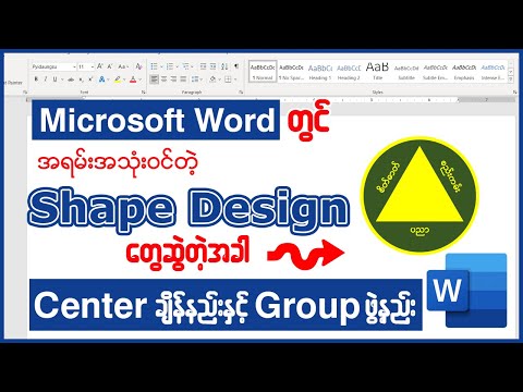 Microsoft Word မှာ အရမ်းအသုံးဝင်တဲ့Shape တွေကို Center ချိန်နည်းနှင့် Group ဖွဲ့နည်း👇👇#word #msword