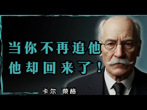 当你学会放下，他的本能会让他这样做！卡尔·荣格的哲学启示