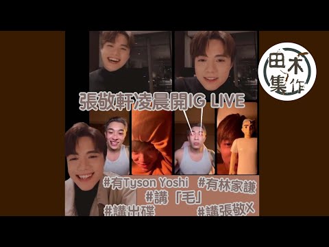 張敬軒IG直播精華丨凌晨開直播搵林家謙Tyson Yoshi吹水丨講賣毛講粗口講音樂笑到肚痛丨田木集作