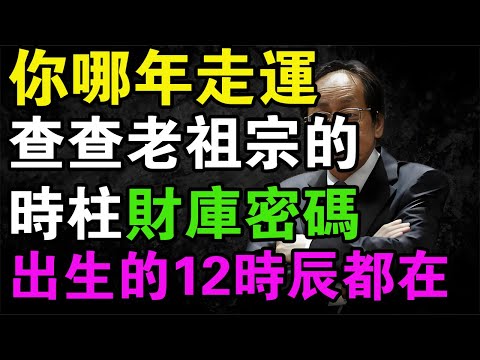 【倪師公開課】你的「財運爆發點」藏在幾點鐘？揭秘老祖宗的「時柱」財庫密碼！12時辰詳細解析，教你抓住人生最後一次翻盤機會。#倪海厦 #中醫養生 #八字算命 #財運 #經方 #易經智慧