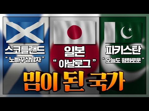 밈이 된 국가 : 인터넷에서 각 국가들은 어떤 이미지가 되었는가