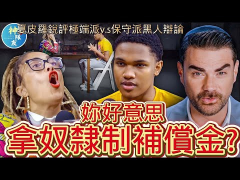 【妳好意思拿奴隸制補償金!?】夏皮羅銳評極端派v s保守派黑人辯論/『播放清單:(1)種族歧視議題系列 (2)Ben Shapiro系列』