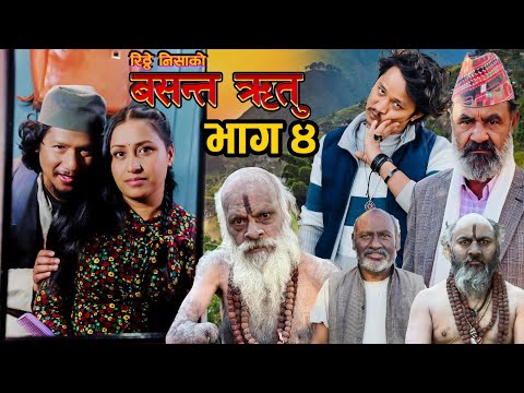 RITHEY NISHA KO “BASANTA RITU"|| वसन्त ऋतु | New Nepali Love Story Serial|भाग ४ |Rithey|#sasmitagiri