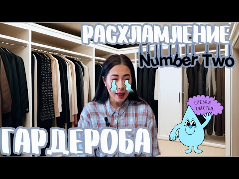 ТОТАЛЬНОЕ РАСХЛАМЛЕНИЕ ГАРДЕРОБА ЧАСТЬ 2 #расхламление #расхламлениегардероба #расхламлениеквартиры