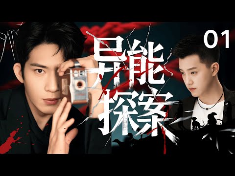 【2025最新悬疑剧】异能探案 01 |  十年悬案，因血案重启！刑警队长 #范世錡 与超能少女联手 #罗予彤，重启尘封10年的冤案。#井柏然