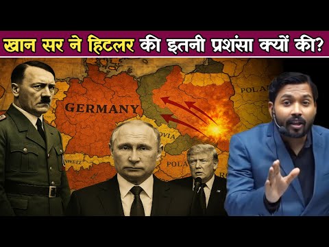 हिटलर की वजह से भारत कैसे आज़ाद हुआ? खान सर ने हिटलर की इतनी तारीफ़ क्यों की.!
