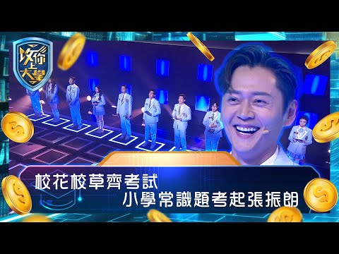 攻你上大學｜校花校草齊考試 小學常識題考起張振朗｜問答 比賽 真人騷｜TVB綜藝