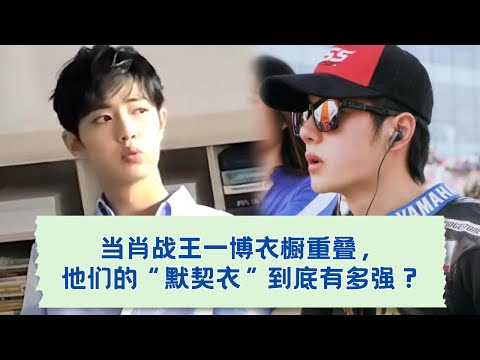 同款不只是巧合！揭秘肖战王一博的默契穿搭密码🔐   01-04.05.2019