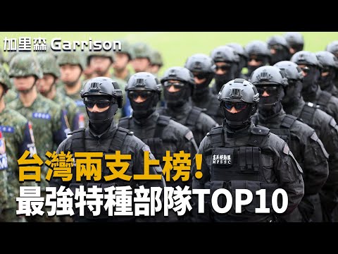 世界最精銳特種部隊盤點！台灣兩支部隊上榜，第一名身體素質超越人類極限？！|加里森Garrison #武器解説 #軍事 #戰爭 #火力就是正義