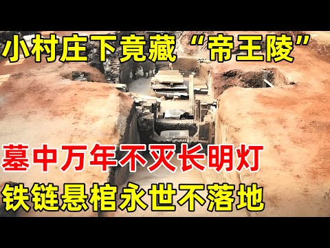 北京郊区小村庄下藏“帝王陵”,墓中万年不灭长明灯,铁链悬棺永世不落地【历史揭秘】
