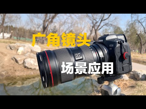 广角镜头的特点，分享场景的应用