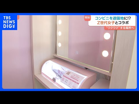 セブン－イレブンが「Z世代女子」とコラボ　「コンビニに無料パウダースペース」設置の狙いは？｜TBS NEWS DIG