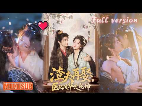 陈冠峄＆滕泽文丨战王妃带崽归来！医术通天破阴谋，帝尊追妻火葬场！《渣夫再娶，医妃风华定乾坤》#短剧 #短劇全集 #甜宠 #恋爱 #重生 #女頻 #萌宝 #柑橘短剧社