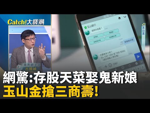 玉山金"八百億"買問題生?商周總主筆揭"非搶不可"真相? 昔日"小南山".天團當代言人!三商壽為何"打包出售"?  │王志郁 主持│20251105｜Catch大錢潮