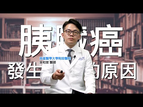 吳柏宣醫師-胰臟癌的發生與治療