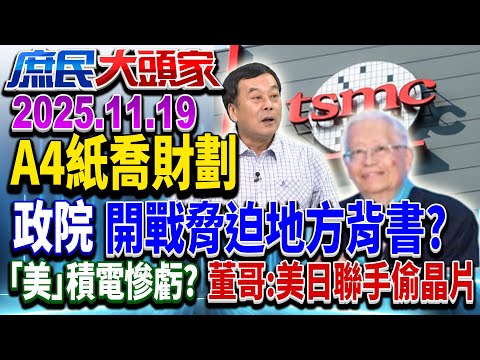 政院財劃會議 只給7百字A4紙 藍轟：沒公式就要求背書？《庶民大頭家》完整版 20251119 #王鴻薇 #馬文君 #董智森 #鄭師誠 @chinatvnews​