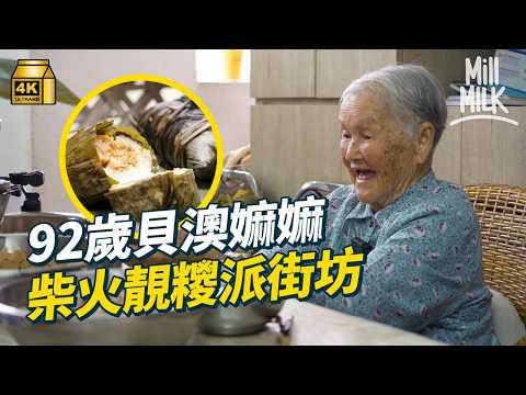 #MM｜一班孫仔為92歲嫲嫲拍YouTube 記錄每星期跟嫲嫲學整客家茶粿留住傳統食譜 免費送茶粿派街坊 開雞屎藤班｜#700萬種生活 #4K