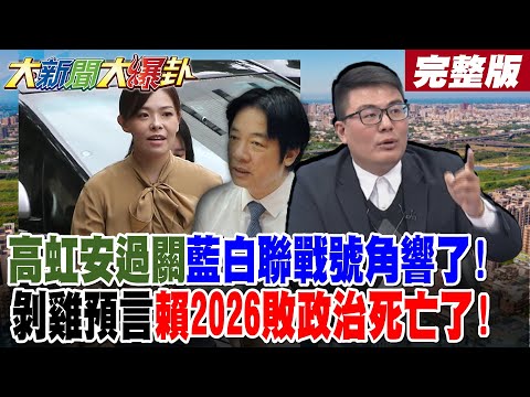 [#BigNewsBigGossip Part 2] Kao Hung-an passes the test, signaling the start of the Blue-White all...