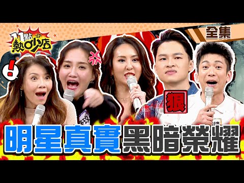 明星的黑暗榮耀真實上演？！薔薔怒嗆沈玉琳別再提「薔虎戀」！何妤玟要小鐘好看…誓言變瑪丹娜？！ 11點熱吵店@chopchopshow 20230209 (完整版)│薔薔、何妤玟、吳俊諺、楊昇達、甄莉