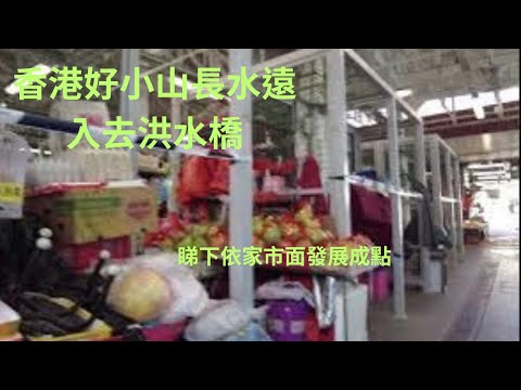 醒醒通街拍#25/11/2025#街拍#洪水橋 洪福邨市況