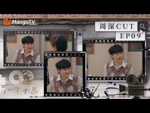 【#周深 CUT】EP09 周深宋亚轩奇怪的声音技能交流会  水滴音热潮席卷声生街道丨声生不息·家年华 Circle Of Sound丨MangoTV Idol