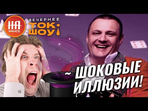 Мастер шоковых иллюзий Сергей Листопад