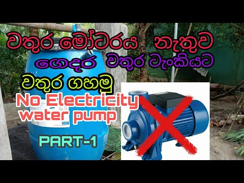 How to use no electricity water pump for house water tank /no electricity  water pump in sinhala