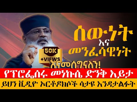 ሰው መሆን | መንፈሳዊነት | ሱታፌ አምላክ (theosis) ምንድነው? | ትምህርታዊ ስብከት | ፕሮፌሰር አባ ኃይለገብርኤል | new orthodox sibket