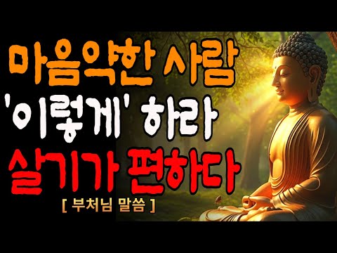 강한 마음을 갖고 싶다면 '이렇게'해라 / 흔들리지 않는 마음 갖는 법/부처님 말씀/노후지혜