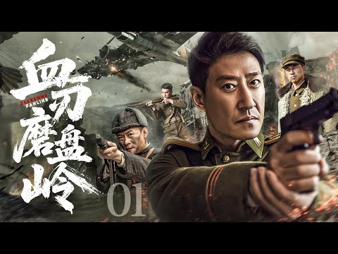 【超好看的战争剧】 血刃磨盘岭01｜猎户血仇燃爆抗战！八路军智破日军毒计，铁骨血战捣毁化学基地，解放血色山河！#于震#王挺