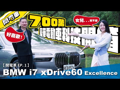 【開電車 EP.1】BMW i7 xDrive60 Excellence 市場唯一「後座買家」電車 「陳總裁」會滿意嗎? 700萬電動車上都有甚麼科技配備? 有個31吋螢幕很正常吧? ｜韻羽