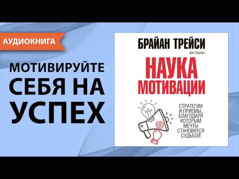Наука мотивации. Брайан Трейси, Дэн Стратцел. [Аудиокнига]