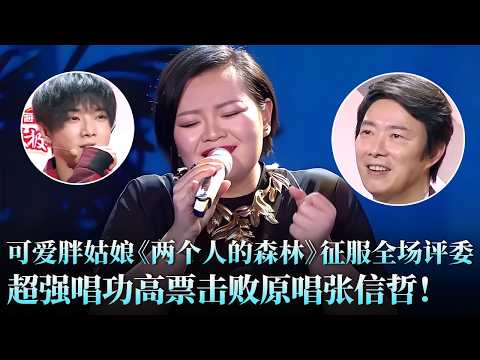 高票打败原唱张信哲!粉丝致敬偶像深情演唱《两个人的森林》,费玉清惊叹的合不拢嘴!#张信哲 #田园 #天籁之战1 精华版 clip