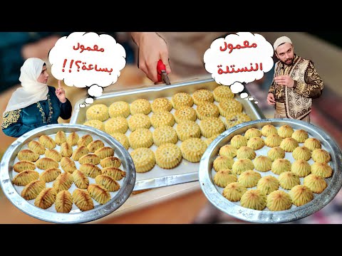 معمول العيد بتلات مكونات بس!! أسهل وأنجح طريقة للمعمول السوري شيف عمر