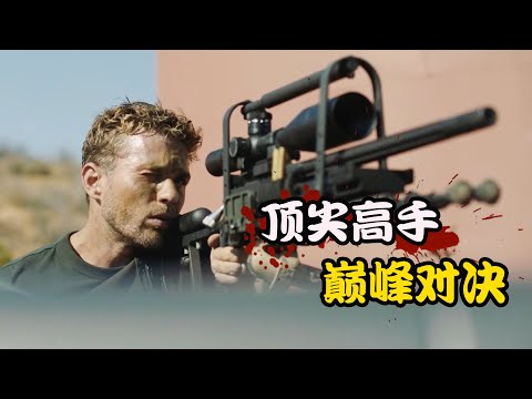 特战小队被接连追杀，出生入死的兄弟八人只剩两人，未知危险还在继续，高分美剧 生死狙击 第二季下集  瑞安·菲利普#珊特尔·范圣滕#辛希亚·阿戴-罗宾森