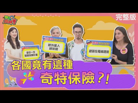 各國奇特保險! 荷蘭人太愛外遇率竟有被戴綠帽險? 美國竟有被外星人綁架險? 韓國軍人入伍戀愛險再也不怕被兵變? 2025-11-19【WTO姐妹會】馮韋元James小車雪兒凱蒂潤子惠穎