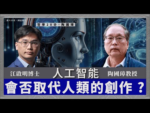 哲學20分・陶國璋 085｜人工智能會否取代人類的創作