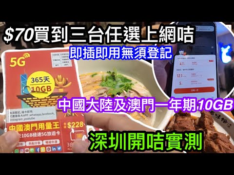 深水埗鴨寮街$70買到的三台任選5G用量王｜中國大陸及澳門都能用｜即插即用無需登記｜實測深圳開咭使用實況｜真係中國移動、聯通及中國電信任你選？｜夠唔夠快值得買嗎