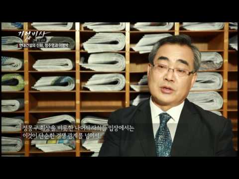 기업비사 67회 현대건설 정주영 그리고 이명박