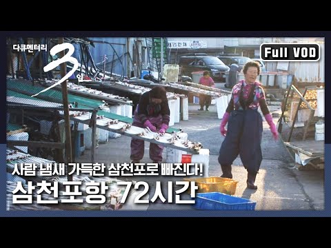 [다큐3일★풀버전] 바다가 준 선물로 울고 웃는 삼천포항 사람들의 인생 이야기 | “바다가 준 선물 삼천포항 3일” (KBS 120408 방송)