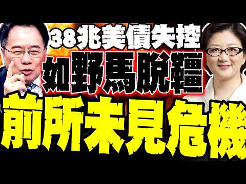 US Treasury bonds worth 38 trillion US dollars are spiraling out of control; Lei Qian warns of a ...