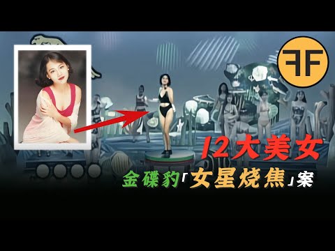 金碟豹「12大美女」燒成「一堆焦肉」，24歲女星湛蓉離奇遇害之謎