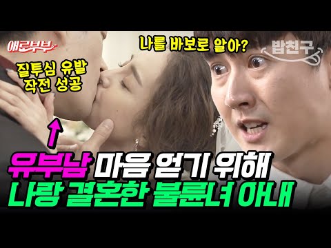 [#밥친구] 나의 결혼은 불륜을 위한 제물이었다... 유부남 질투심 유발 위해 결혼한 아내 #애로부부
