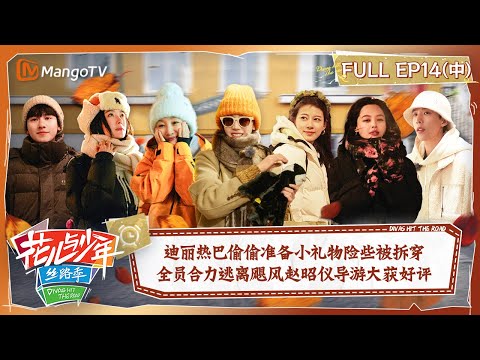 【FULL】Everyone's Great Escape  | Divas Hit The Road S5·Silk Road EP14-2 | MangoTV