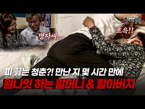 사랑엔 나이가 없다 이 말이여~!! 20대보다 진도 빠른 60대 커플 | [다시보는 실제상황 레전드]