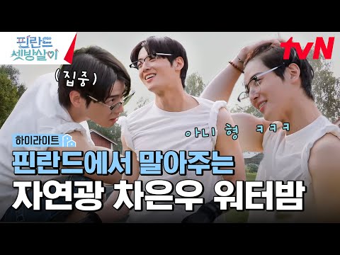 Busy, busy society (feat. Cha Eun-woo Waterbomb💦) #AD #RentedInFinland